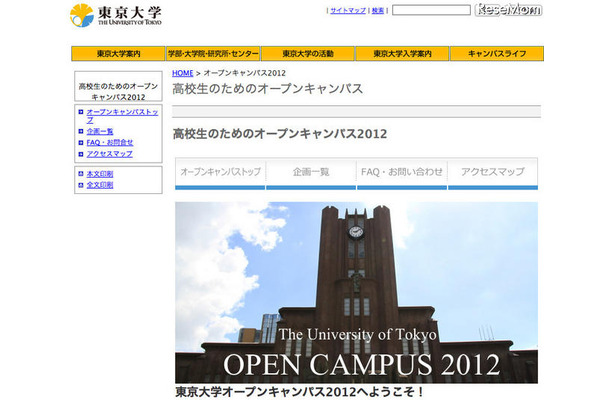 高校生のための東京大学オープンキャンパス2012