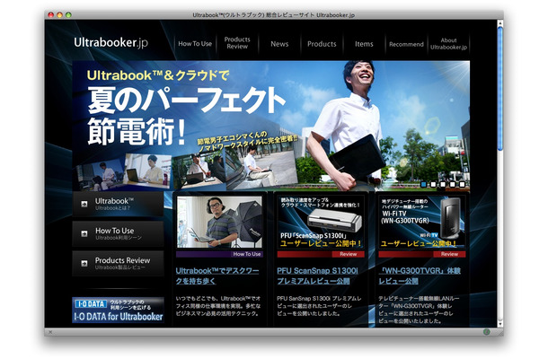 「Ultrabooker.jp」Ultrabook＆クラウドで夏のパーフェクト節電術！