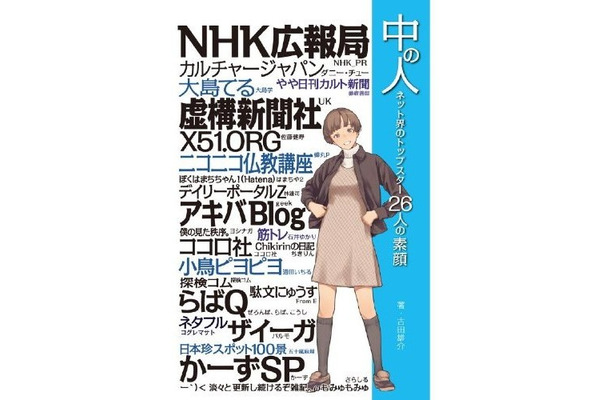 『中の人 ネット界のトップスター26人の素顔』アスキー・メディアワークス