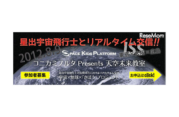 星出宇宙飛行士と子ども達がリアルタイムで交信を行うプロジェクト『天空未来教室』