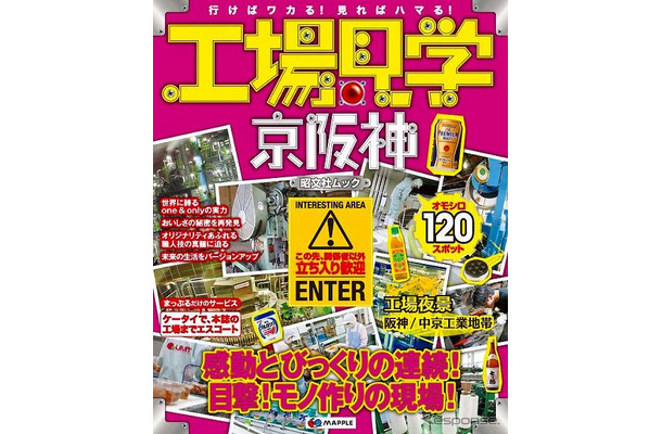 昭文社 工場見学「京阪神」