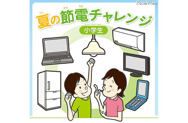 関西電力 小学生 夏の節電チャレンジ