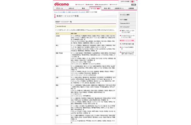 docomo Wi-Fi 新規サービスエリア情報