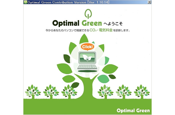 「Optimal Green」起動画面