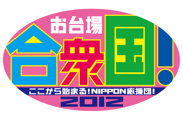 お台場合衆国2012～ここから始まる！NIPPON応援団！～