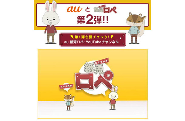 KDDI「紙兎ロペ」×「au」キャンペーンサイト