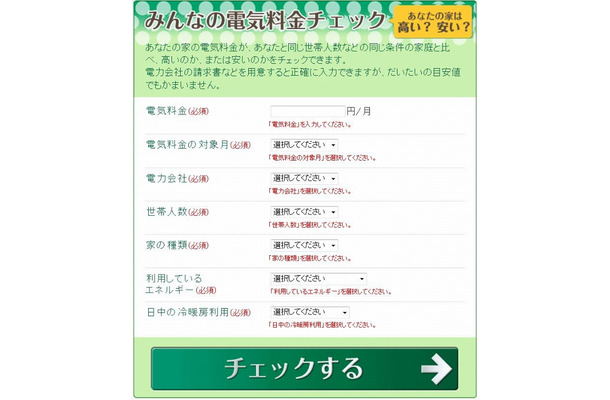 「みんなの電気料金チェッカー」