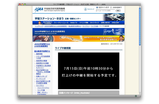 ライブ中継視聴、JAXAウェブページ