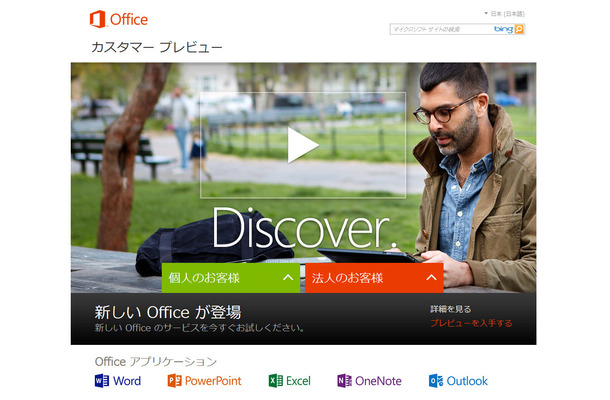 Officeカスタマープレビューの配布サイト