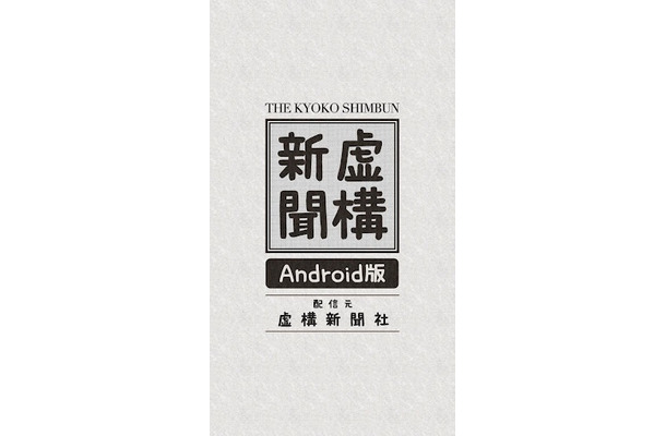 虚構新聞 Androidアプリ