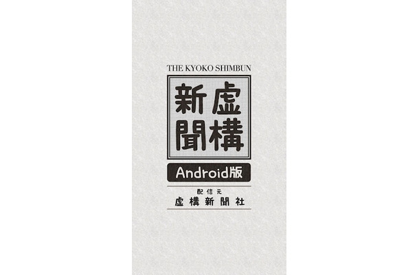 虚構新聞 Androidアプリ