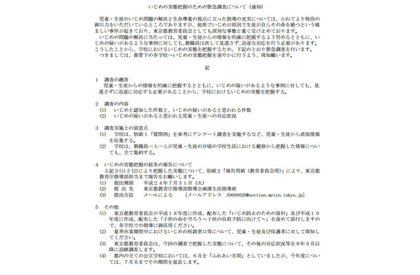 いじめ実態把握のための緊急調査についての通知