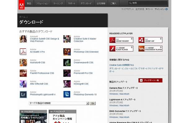 アドビシステムズでは複数製品の体験版を提供している