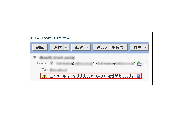 検証が正しくできなかったメールの「注意喚起」アイコン