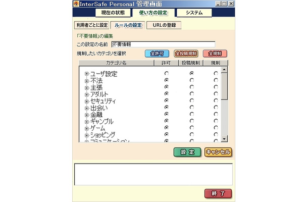 「InterSafe Personal」ルール設定画面