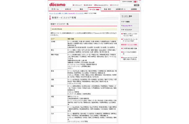 docomo Wi-Fi 新規サービスエリア情報