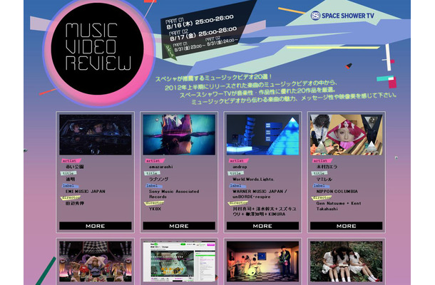 「SPACE SHOWER MUSIC VIDEO REVIEW 2012」特設サイト