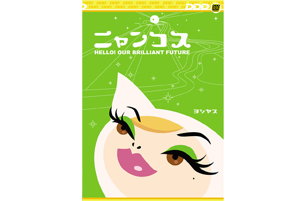 “じゃらし系”アニメ「ニャンコス」PV＆ヨシヤス インタビュー配信スタート〜RealGuideから