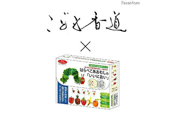 「はらぺこあおむしのいいにおい」×「こども香道」