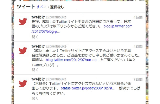 サポートアカウント「twe助け」（＠twedasuke）での障害報告