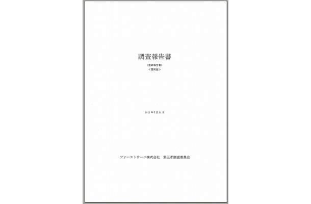 「調査報告書（最終報告書）＜要約版＞」表紙