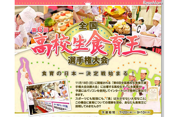 全国高校生食育王選手権大会