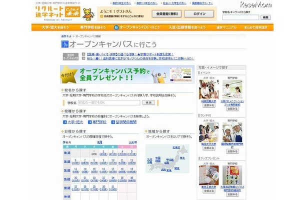 リクルート進学ネット　オープンキャンパスに行こう