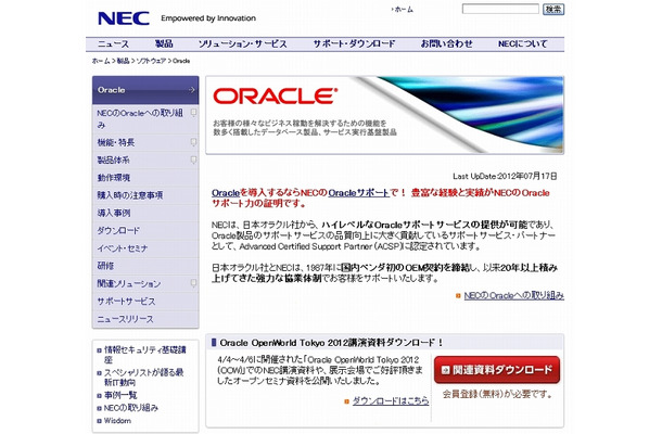 NECがサポートするOracle製品のサポートページ