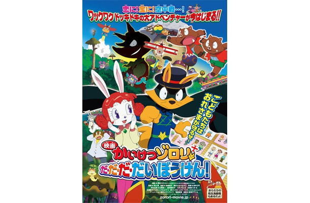 『映画かいけつゾロリ だ・だ・だ・だいぼうけん！』ポスター。12月22日（土）全国ロードショー！　配給：東京テアトル　(c) 2012 原ゆたか/ポプラ社、映画かいけつゾロリ製作委員会