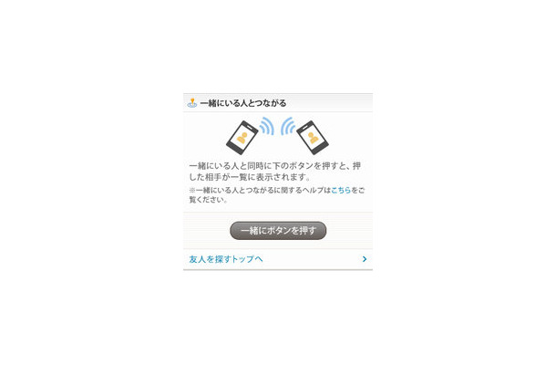 「一緒にいる人とつながる」画面イメージ