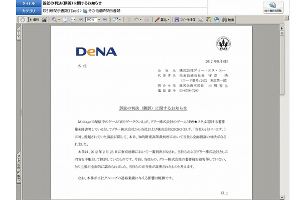 DeNAによる「訴訟の判決（勝訴）に関するお知らせ」（全文）