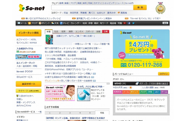 「ソネットエンタテインメント」（So-net）トップページ