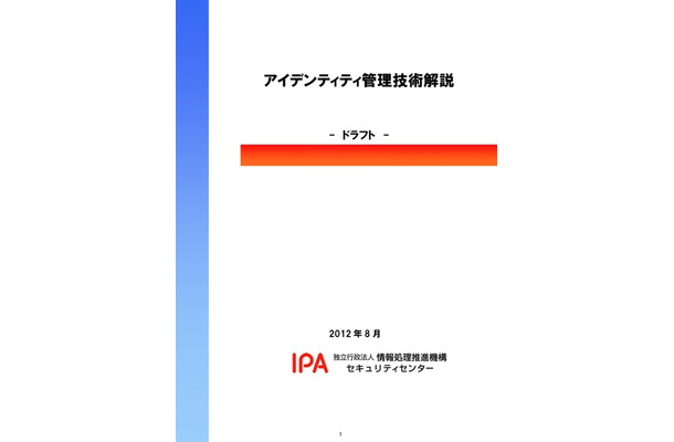 「アイデンティティ管理技術解説」ドラフト版　IPA