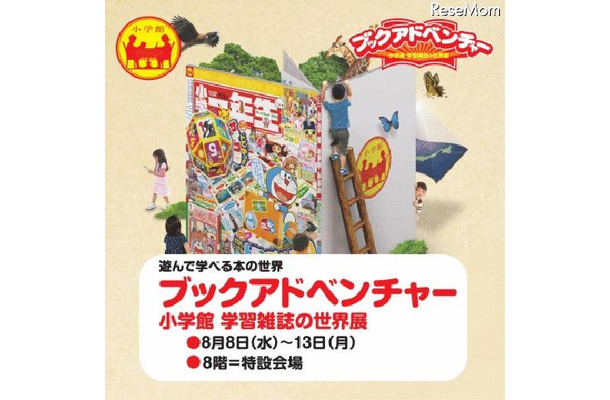 ブックアドベンチャー 小学館 学習雑誌の世界展