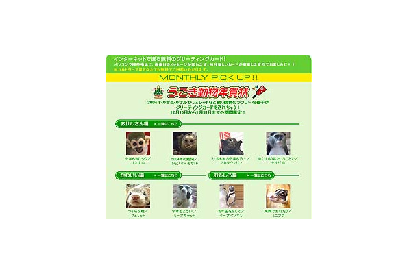 So-net TV、ラブリーな動物達のムービーが送れる「うごき動物年賀状」の提供を開始