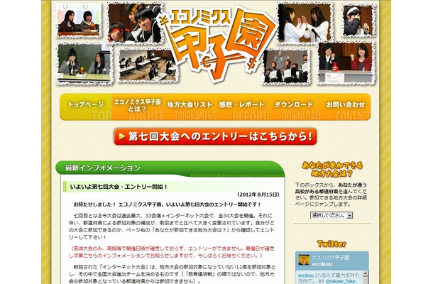 「エコノミクス甲子園」サイト