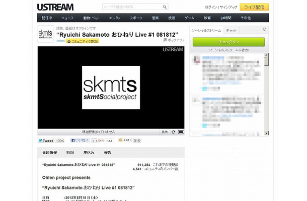 Ustream「Ryuichi Sakamoto Ohineri Live」配信ページ