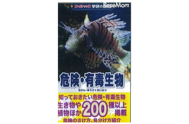 新・ポケット版学研の図鑑　危険・有毒生物