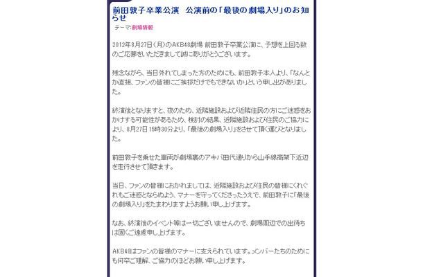 AKB48公式ブログで明かされた「最後の劇場入り」のお知らせ