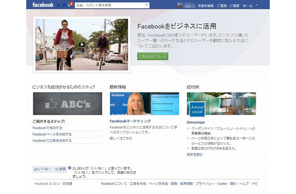 「Facebookをビジネスに活用」ページトップ画面