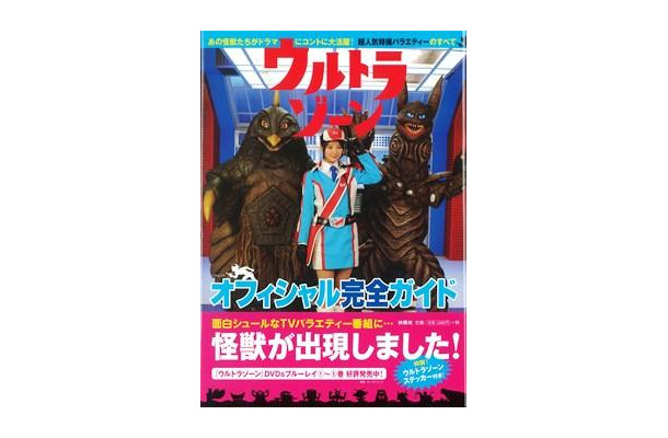 『ウルトラゾーン　オフィシャル完全ガイド』