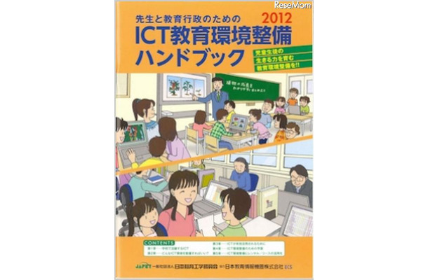 「先生と教育行政のためのICT教育環境整備ハンドブック」2012年版　表紙