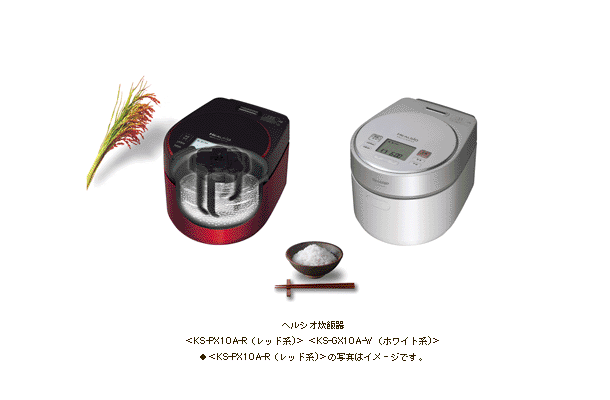 「ヘルシオ炊飯器」、「KS-PX10A」と「KS-GX10A」