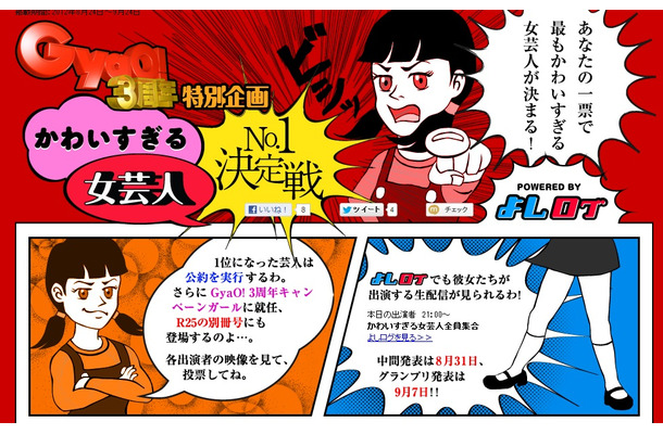“かわいすぎる女芸人”投票特設ページ