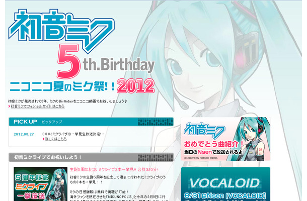 「初音ミク5th.Birthday　ニコニコ夏のミク祭!!2012」特設サイト