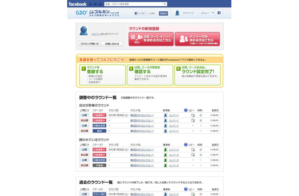 日程を調整中のラウンドや、招待している友人を一目で確認可能