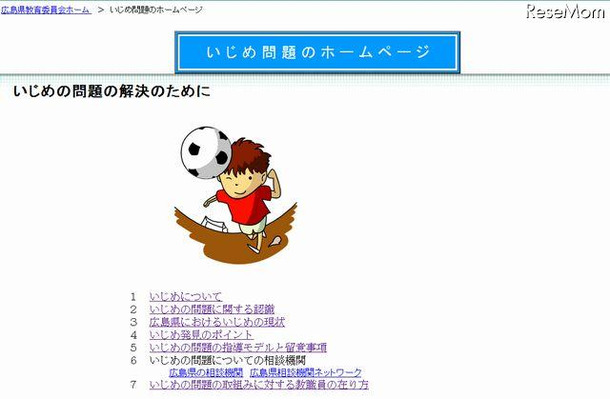 広島県教委、いじめ問題のホームページ