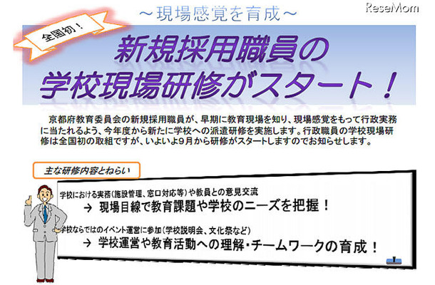 京都府教育委員会、新規採用職員の学校現場研修