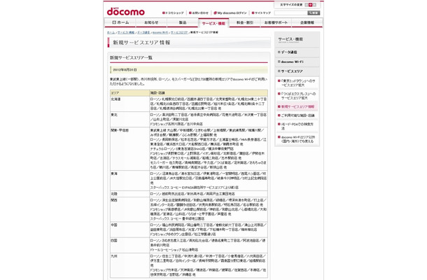 docomo Wi-Fi 新規サービスエリア情報