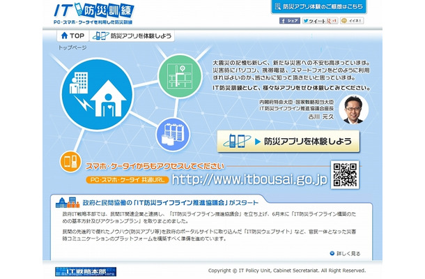 「IT防災訓練」ポータルサイト